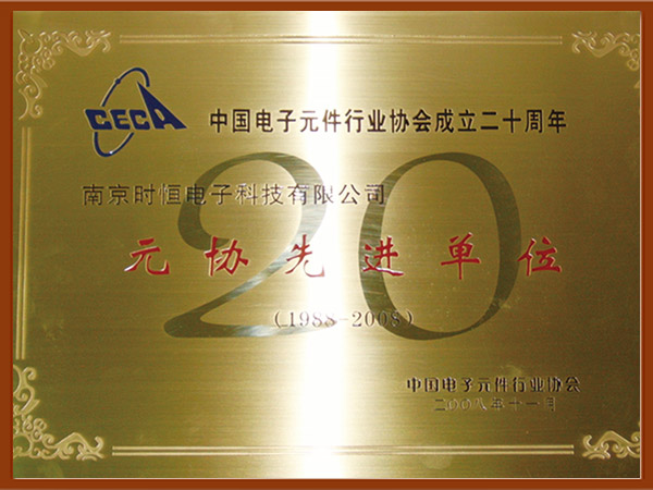 中國電子元件行業(yè)元協(xié)先進單位